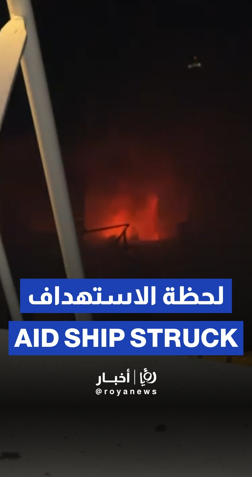 “Israel” drone strikes Gaza-bound aid ship in international waters