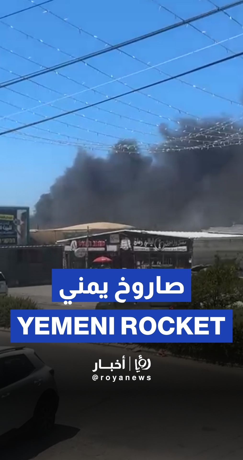 Yemeni missile: Fires in “Israeli” city of Tamra