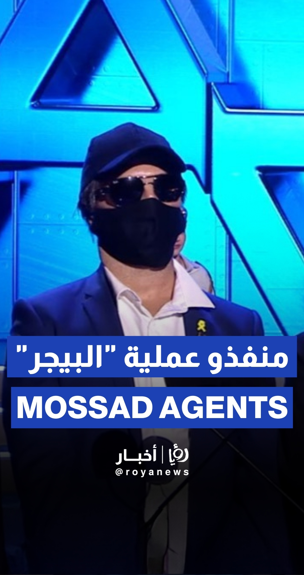 Mossad agents responsible for Hezbollah pager operation make an appearance