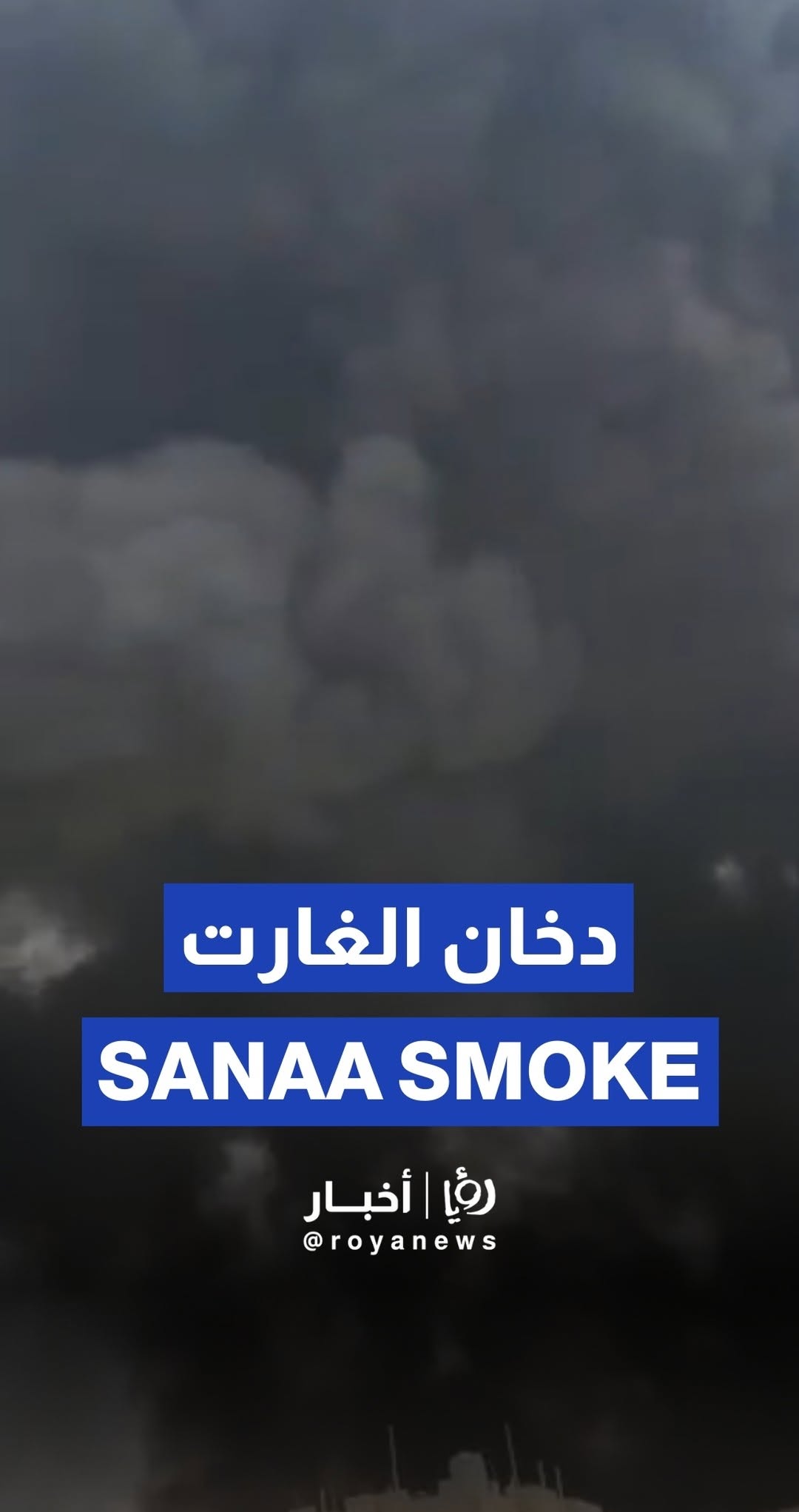Smoke rises after “Israeli” airstrikes hit Sanaa, Yemen