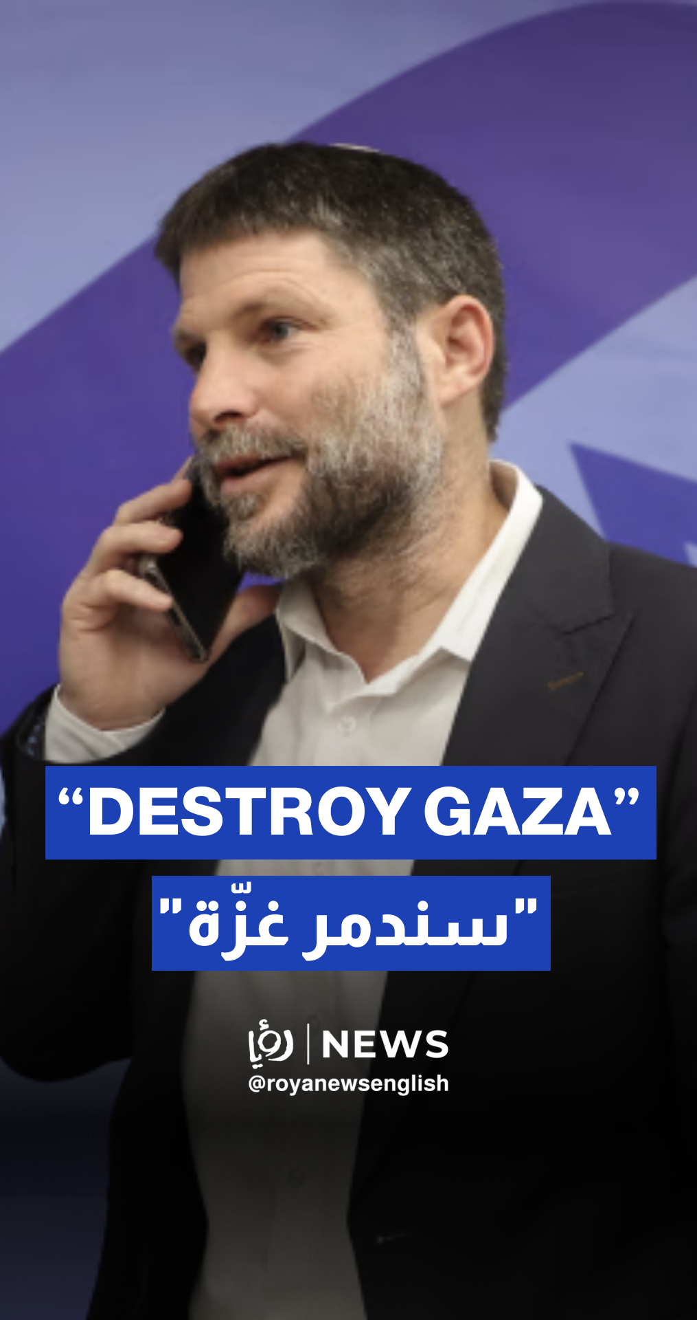 “Gaza will be completely destroyed”: Bezalel Smotrich