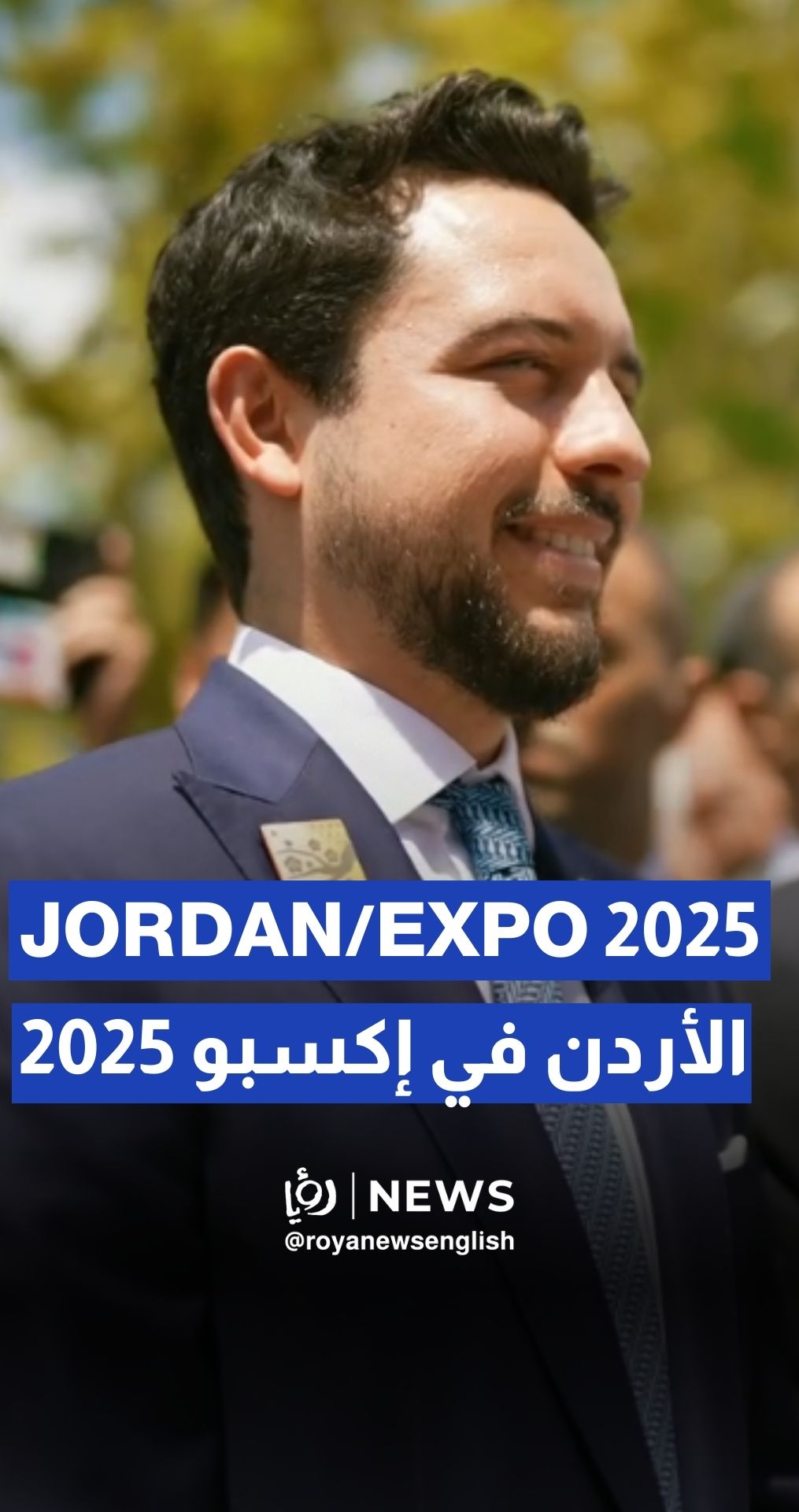Crown Prince Hussein: Jordan is proud to take part in this global event – Expo 2025