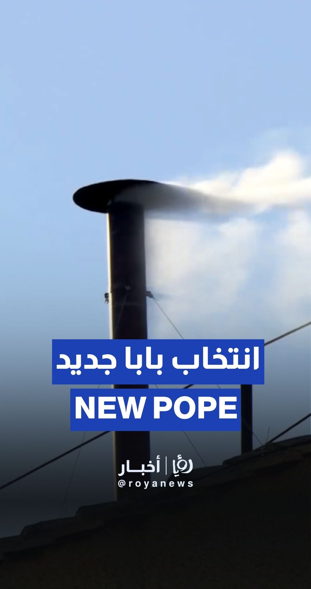 White smoke signals Catholic Church has new pope