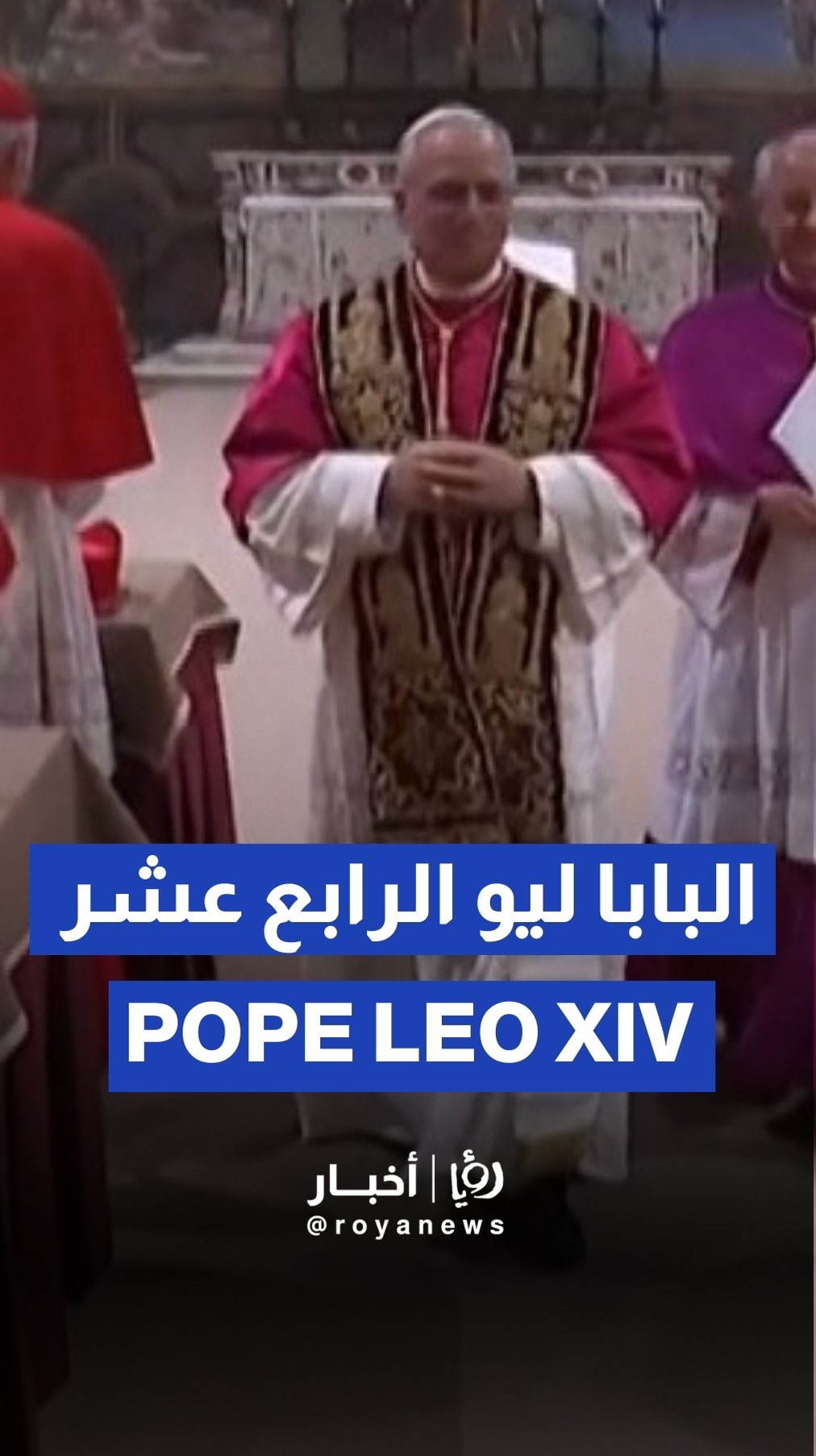 Pope Leo XIV leaves the Sistine Chapel after his election