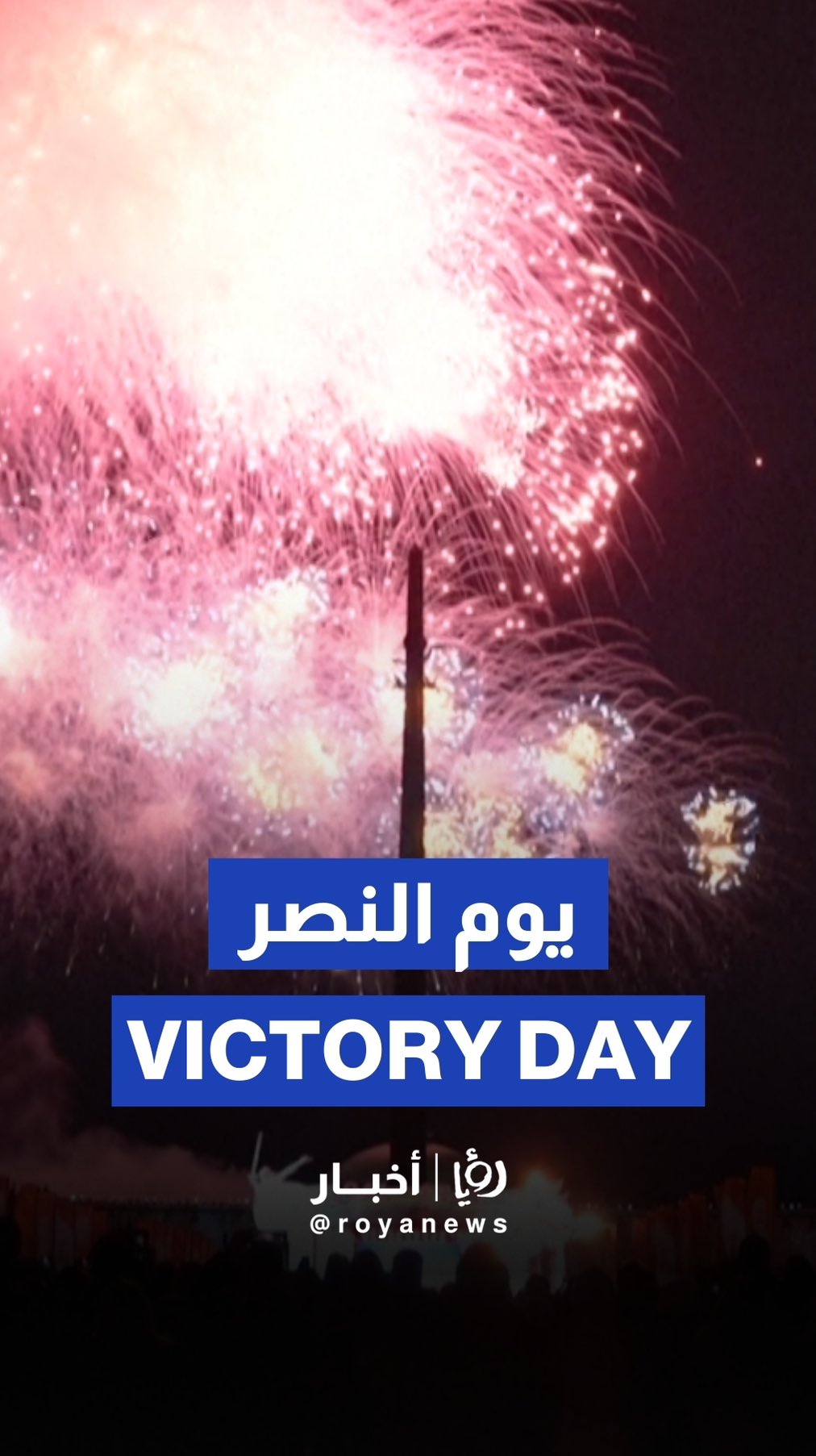 Russia marks Victory Day with fireworks