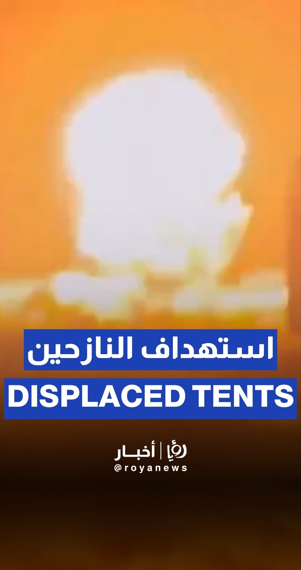 “Israel” bombs tents for displaced in Gaza