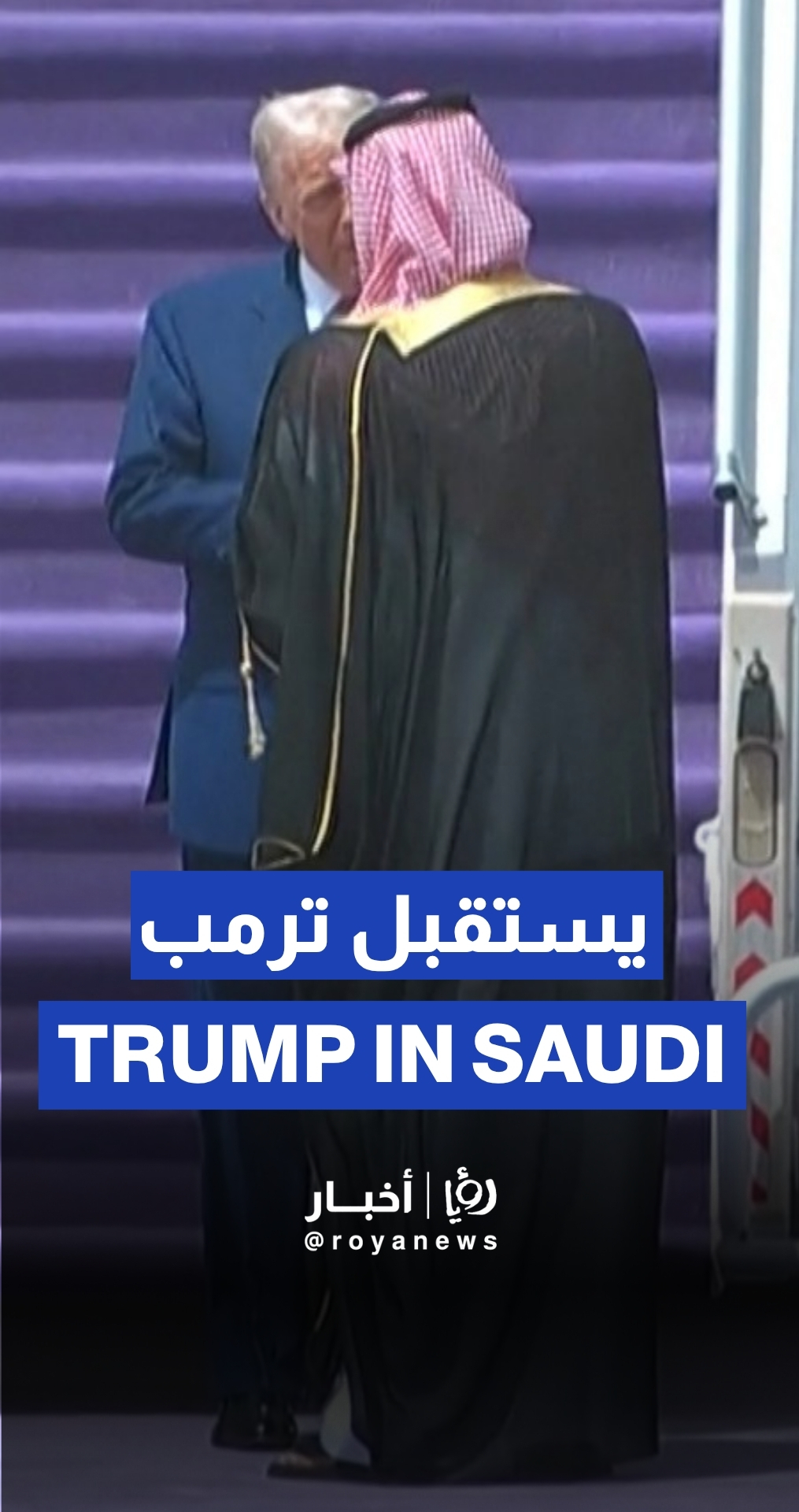 Mohammed bin Salman welcomes Trump in Riyadh, Saudi Arabia