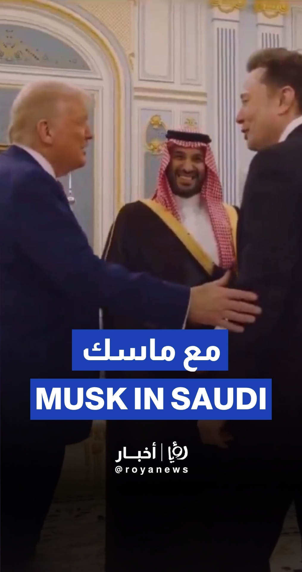 Elon Musk in Saudi with MBS & Trump
