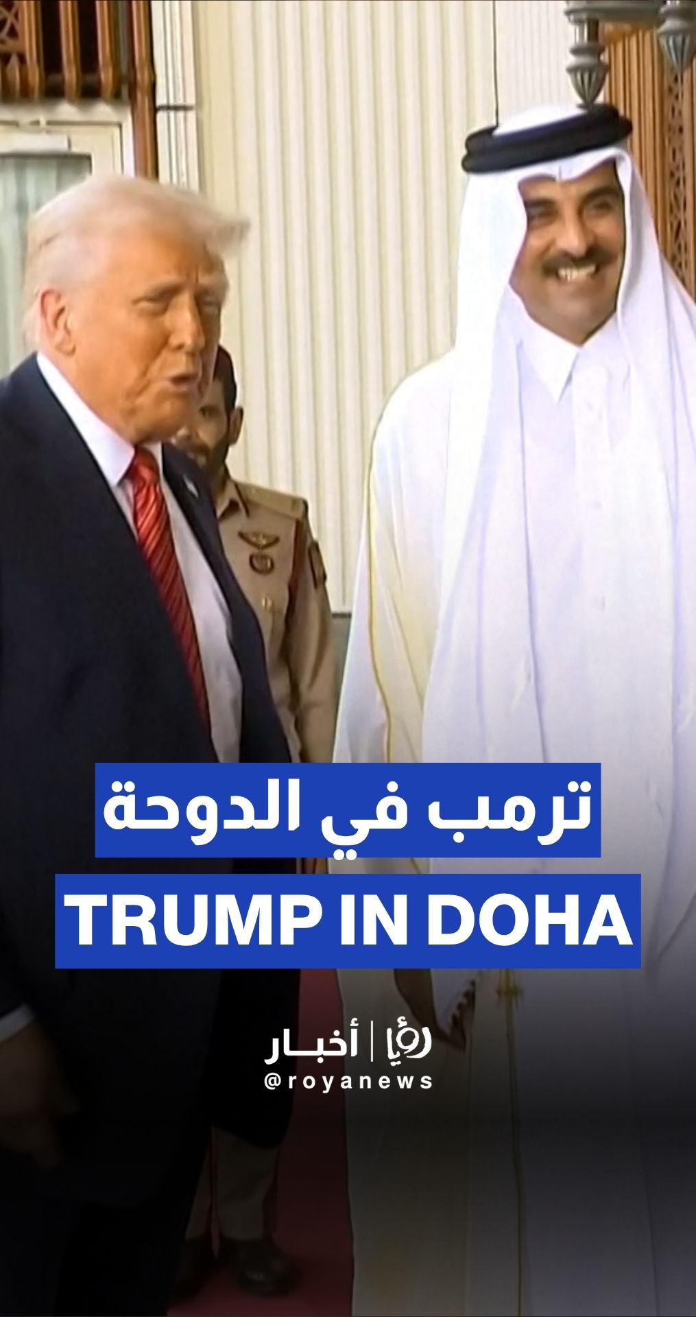 Trump received at Lusail Palace in Doha