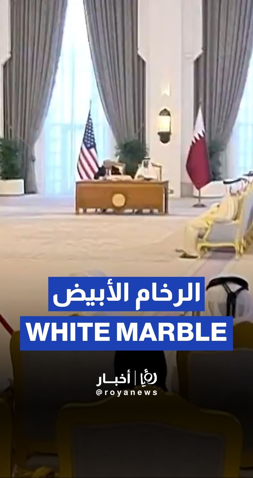 Trump admires the marble at Qatar’s Amiri Diwan