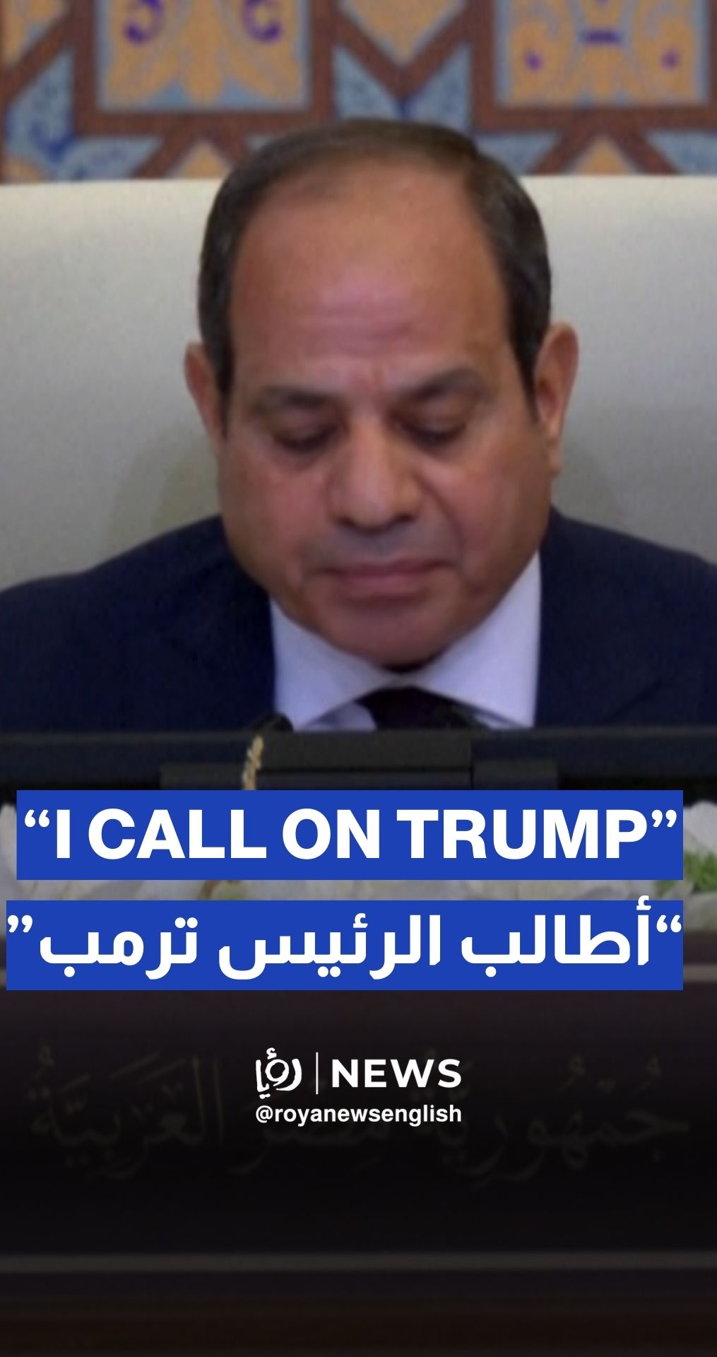Sisi urges Trump to apply pressure for Gaza ceasefire
