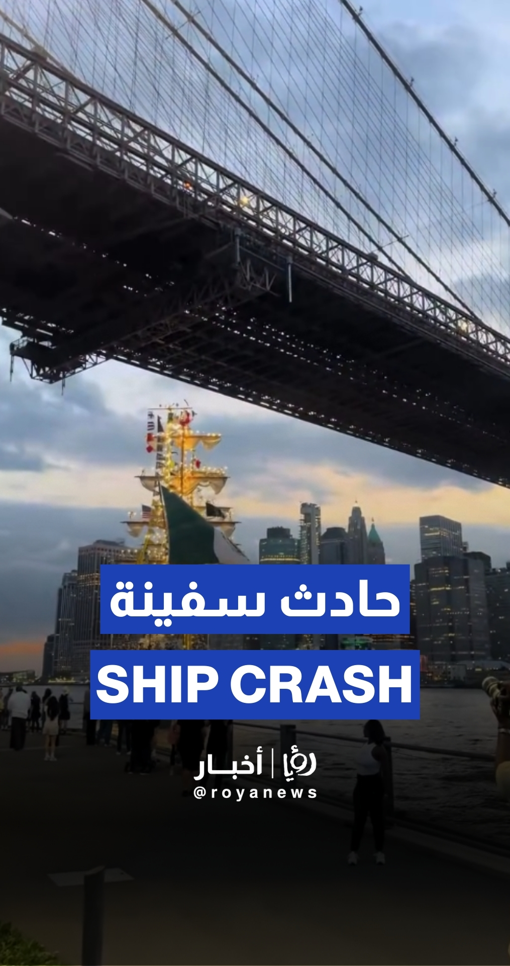 Mexican Navy ship crashes into Brooklyn Bridge, injuring 19