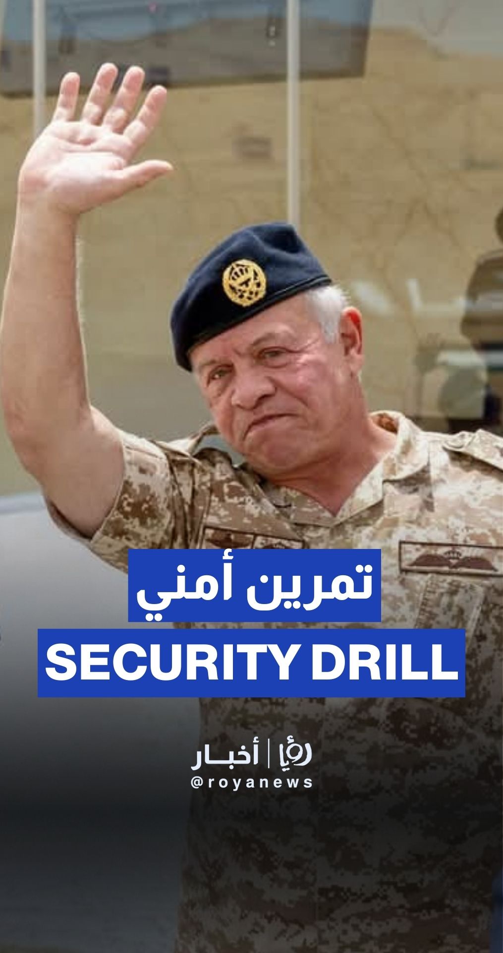 King attends joint security exercise at Special Police Training Centre