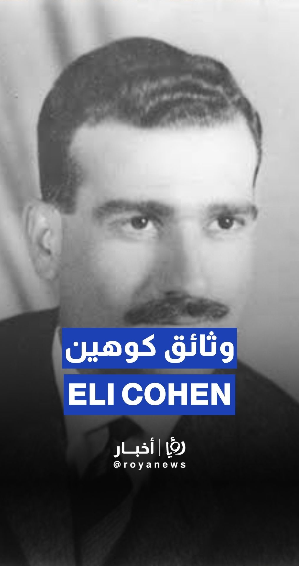 Secret Mossad operation: “Israel” recovers 2,500 documents for Spy Eli Cohen