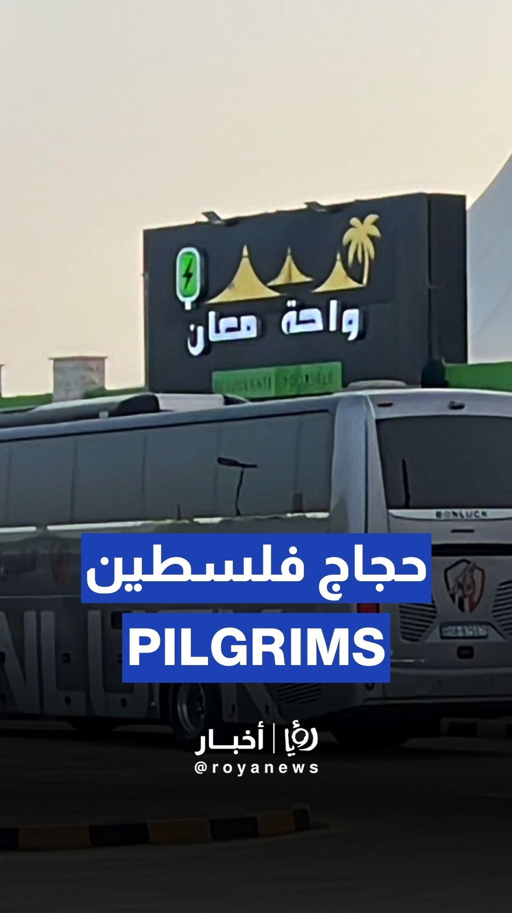 First Palestinian pilgrims arrive at Pilgrims' Oasis in Ma'an