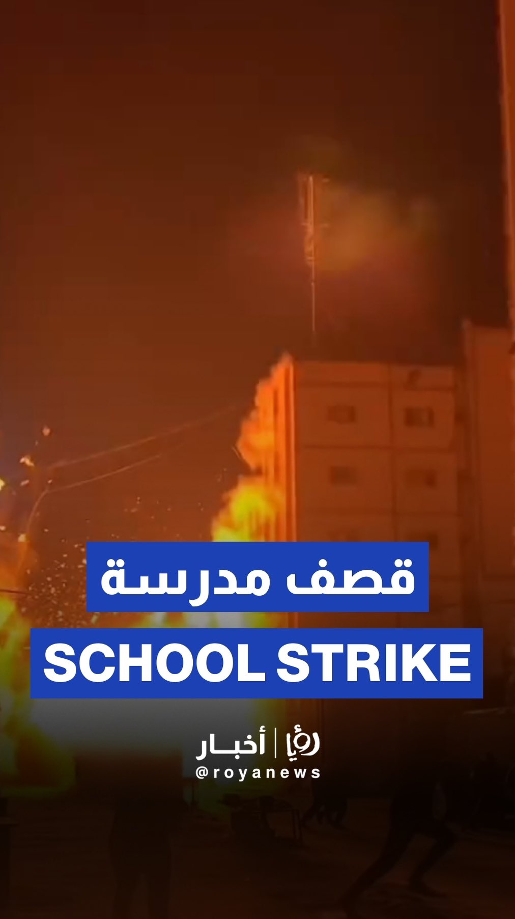 Moment 'Israeli' forces bomb Al-Nasr school in Gaza