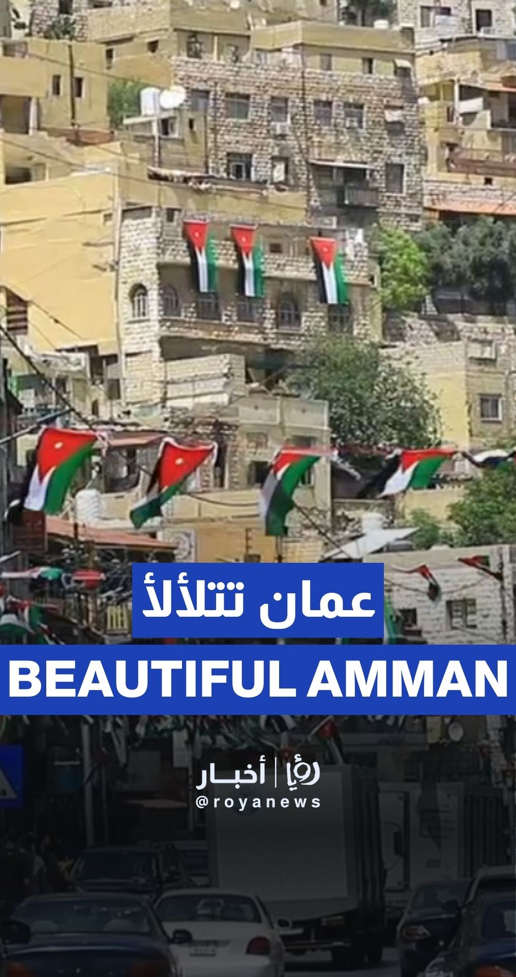 Amman lights up with flags for Jordan 79th Independence Day