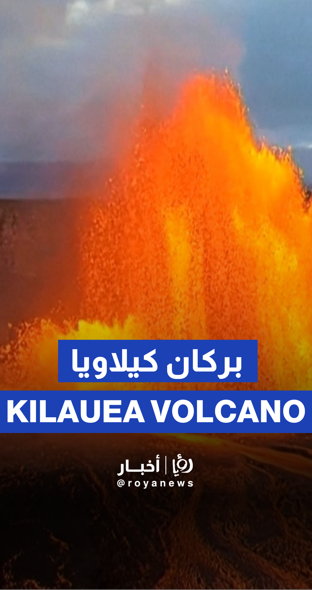 Kilauea volcano erupts, spewing lava columns