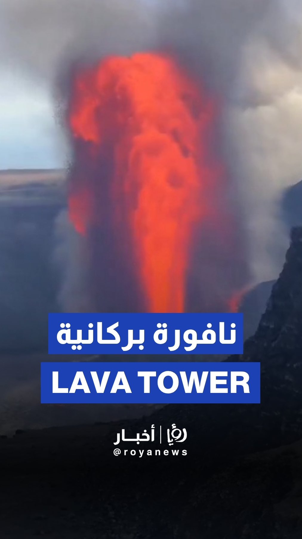 Hawaii’s Kilauea volcano erupts with 1,000-foot lava tower