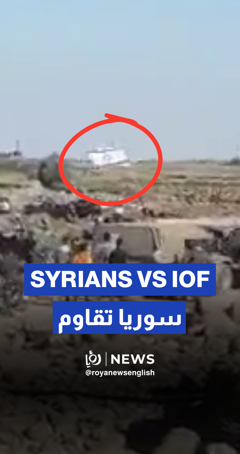 Syrians confront “Israeli” army patrol near Rowehenia Dam in Quneitra
