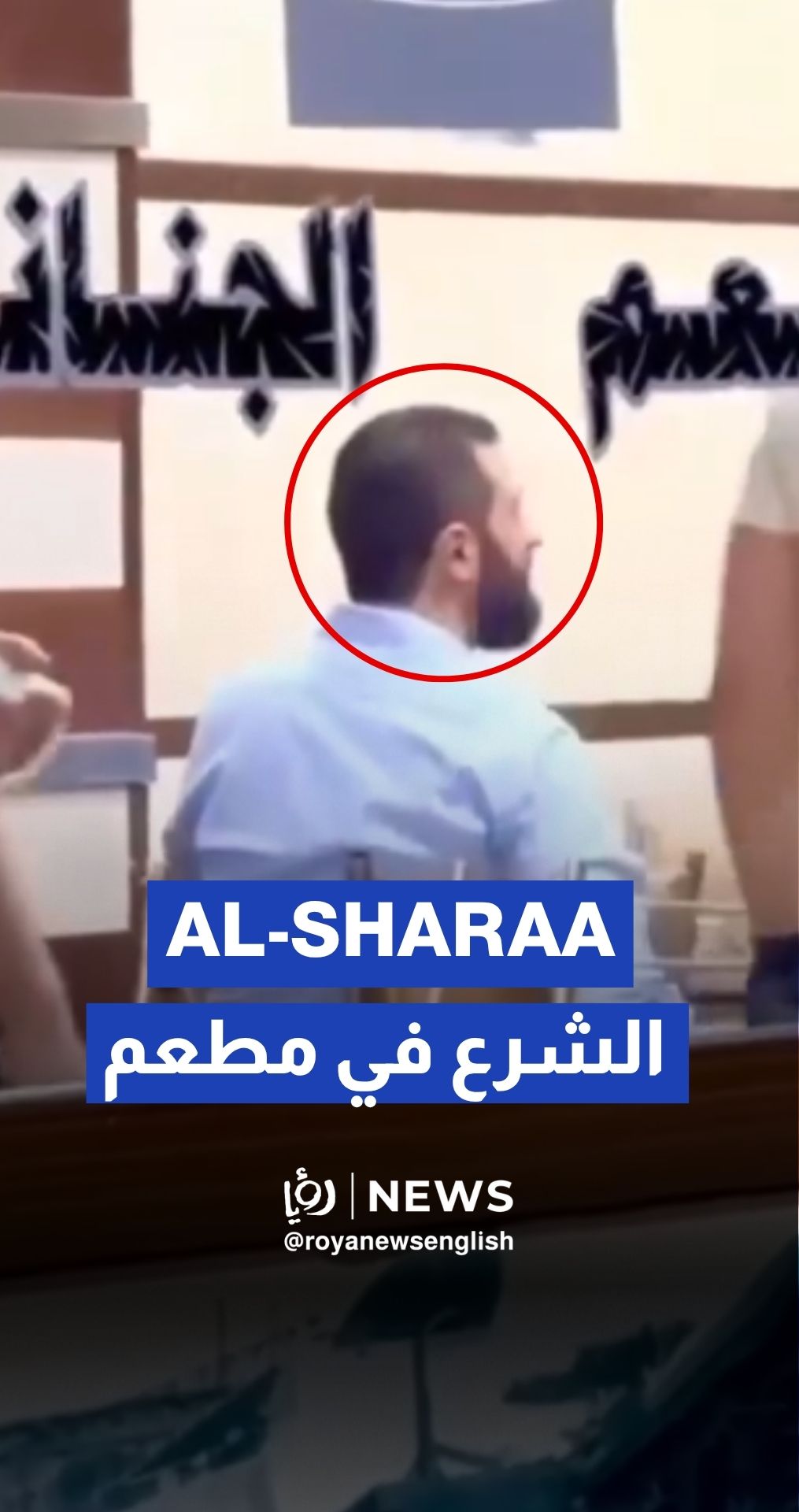 Syrian President Ahmed al-Sharaa spotted at a restaurant in Damascus