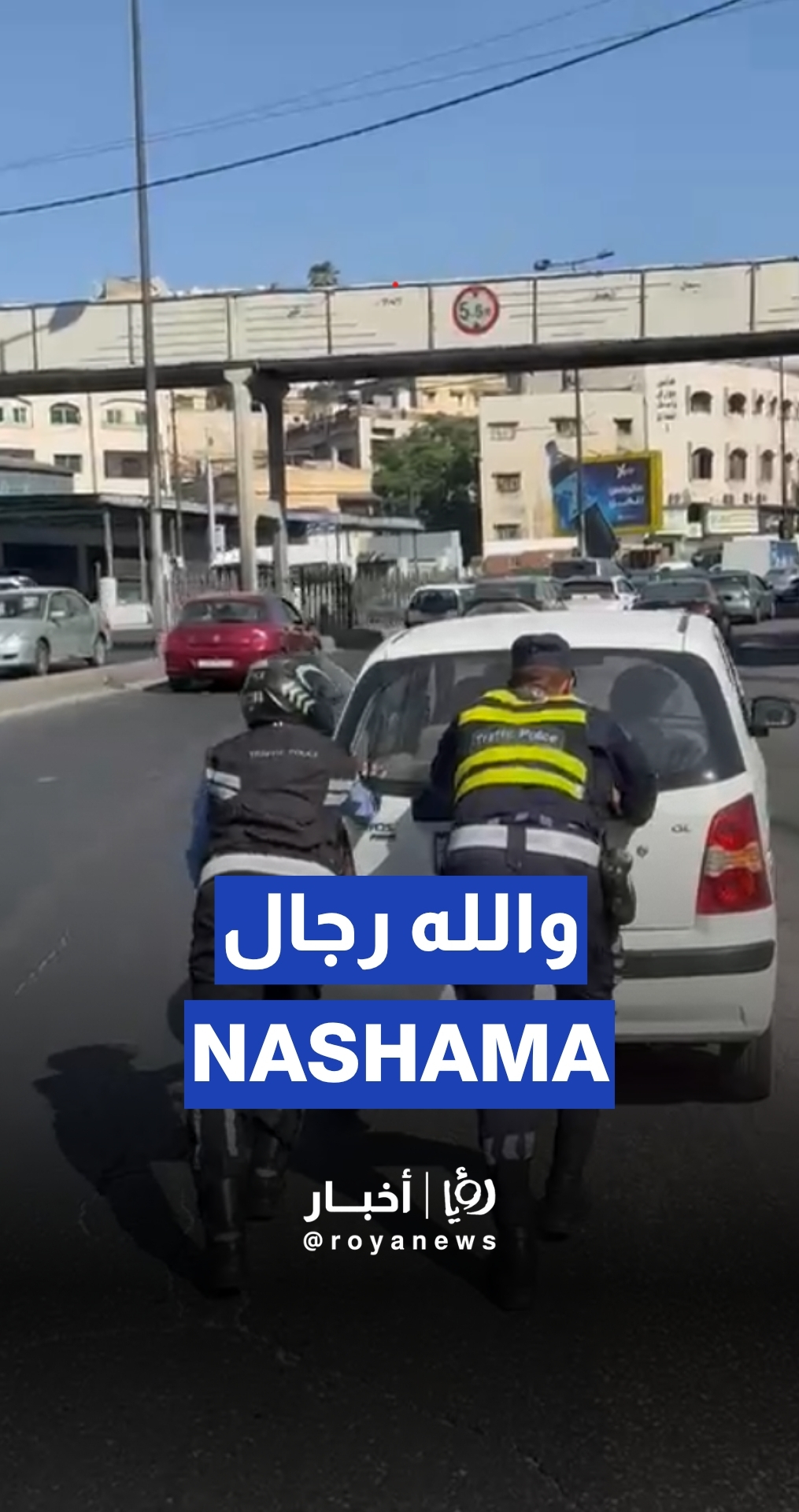 Amman traffic officers praised for chivalry
