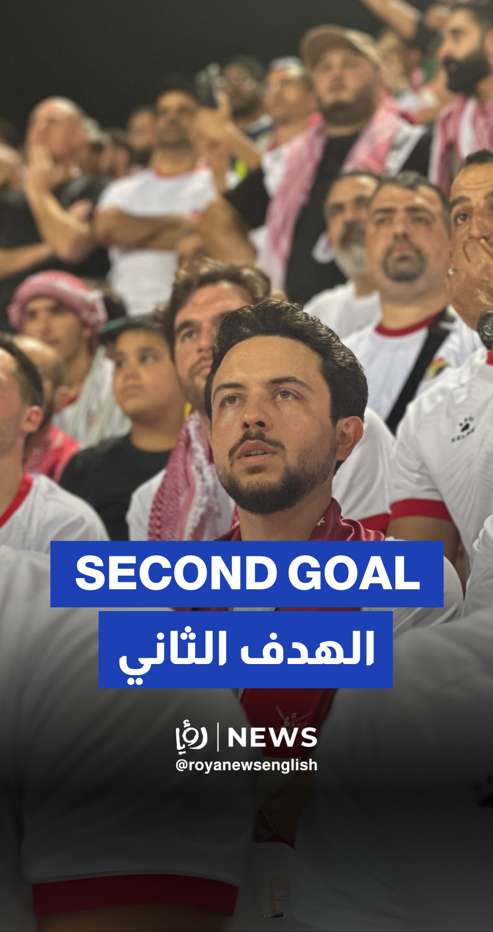 Crown Prince Hussein and Prince Hashem celebrate Jordan’s second goal vs Oman in WC qualifiers
