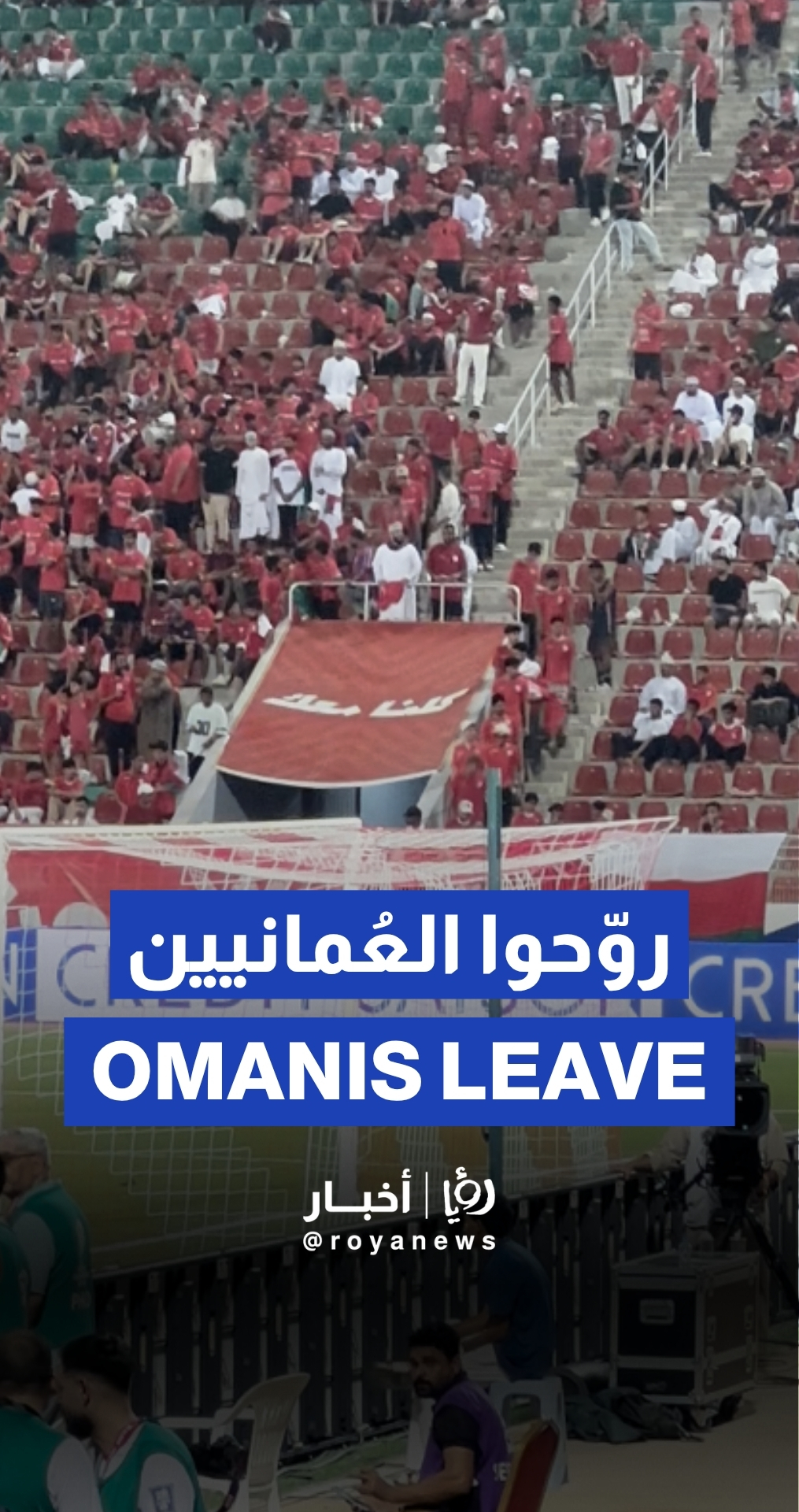 Omani audience leaves stadium