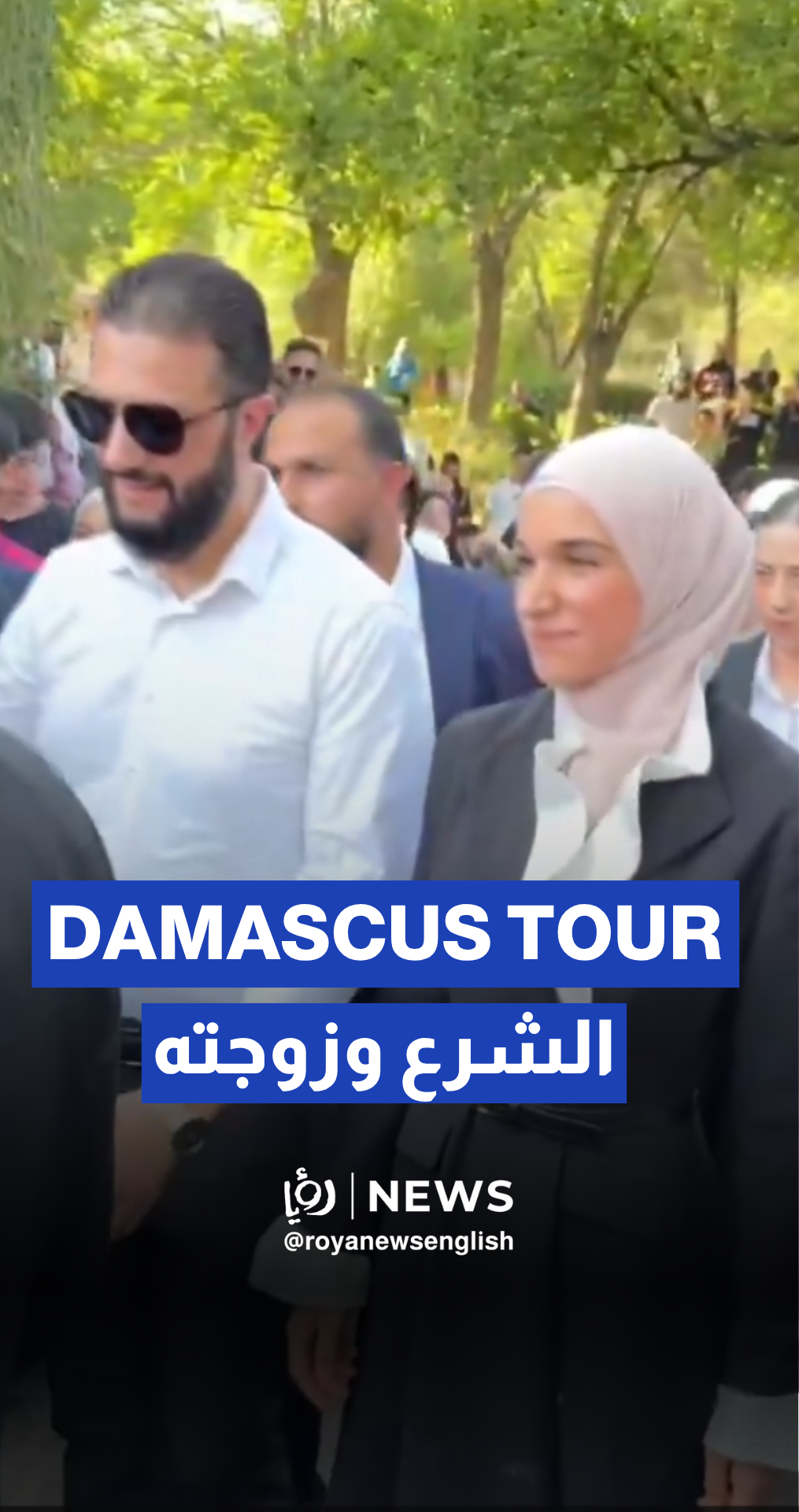 Syrian President Sharaa & spouse tour Damascus’ Tishreen Park