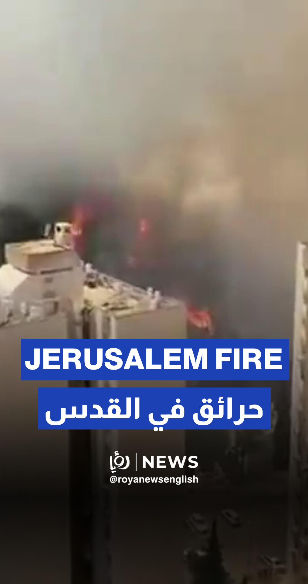 Brush fire rages near Jerusalem’s Ain Karem