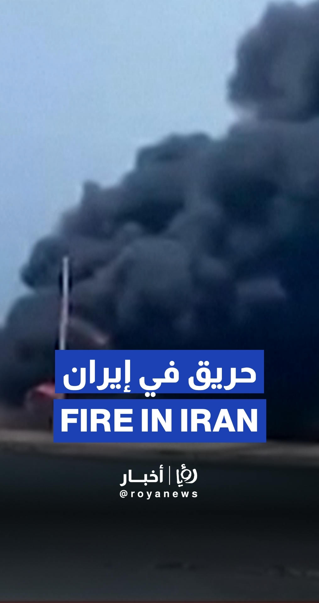 Iran: Massive deadly fire at Petrochemical Complex in Bushehr province