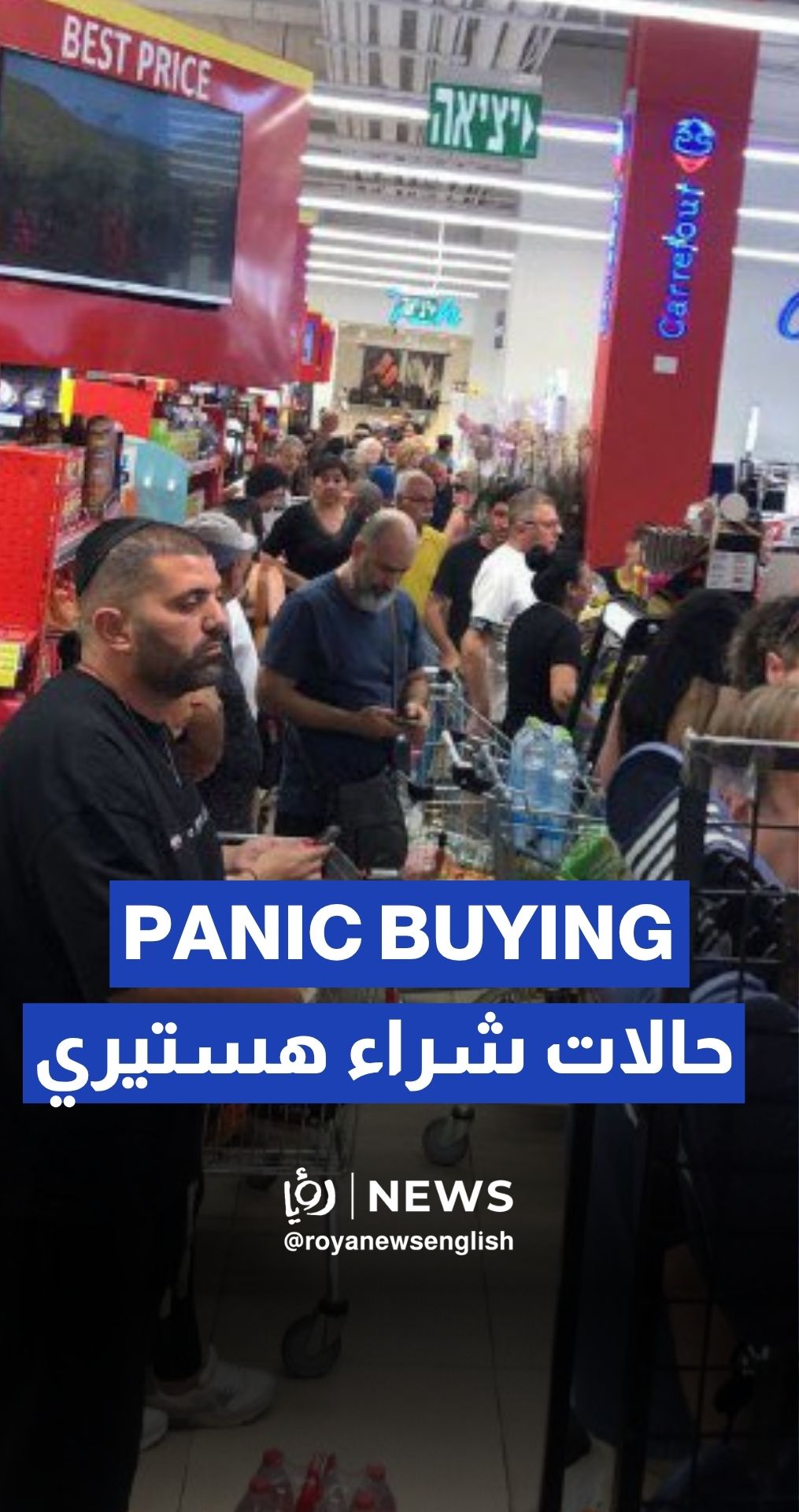Panic buying hits supermarkets across "Israel"
