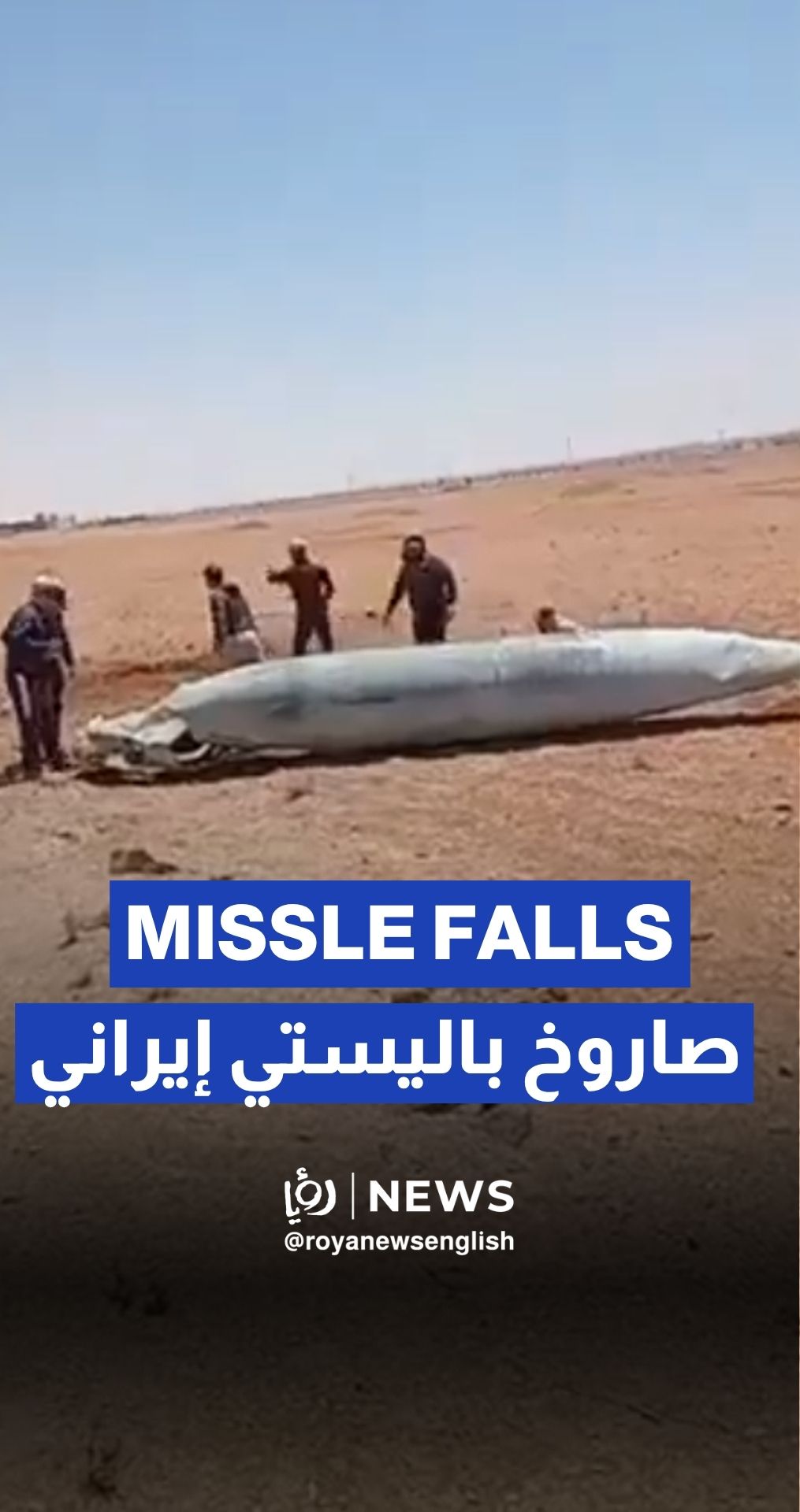 Iranian ballistic missile falls in rural Daraa