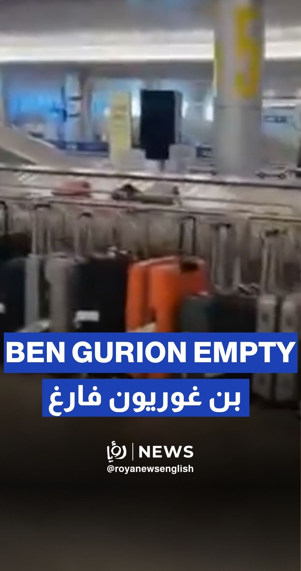 “Ben Gurion” Airport empty after Iranian strikes; luggage piles up