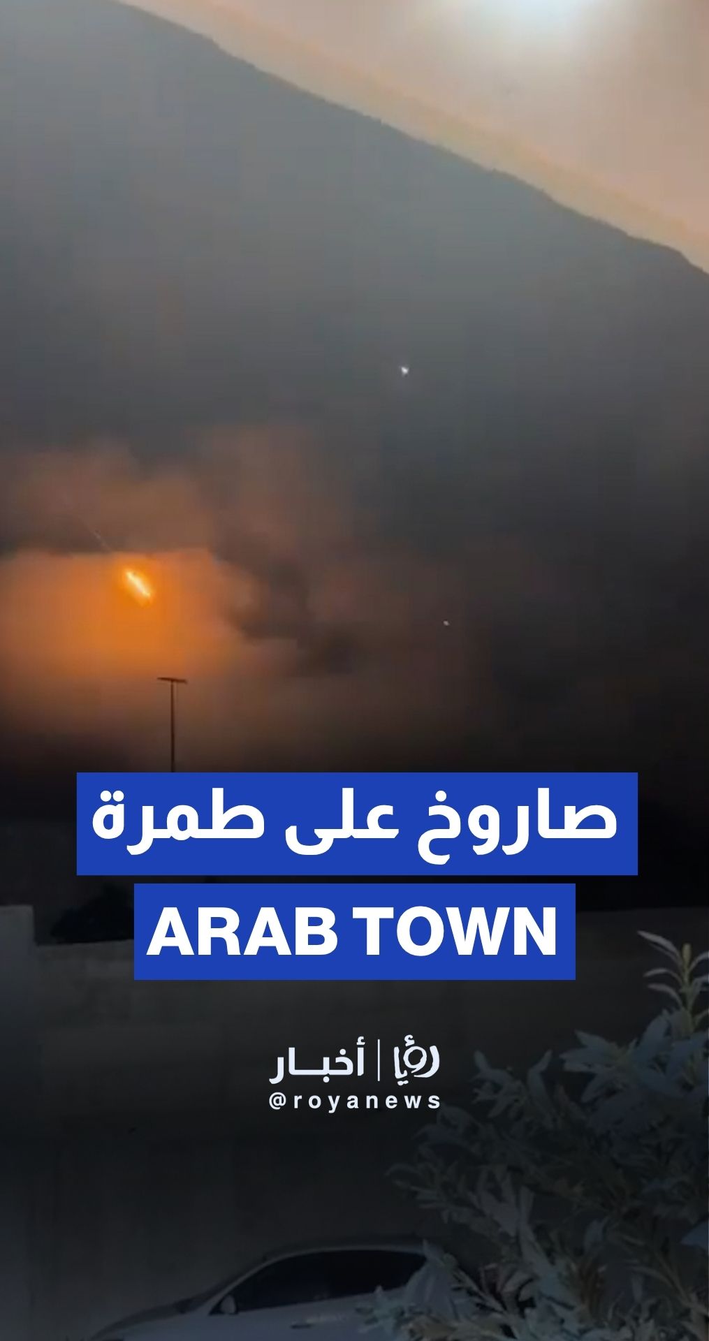 Iranian missile strikes Arab town of Tamra in north “Israel”