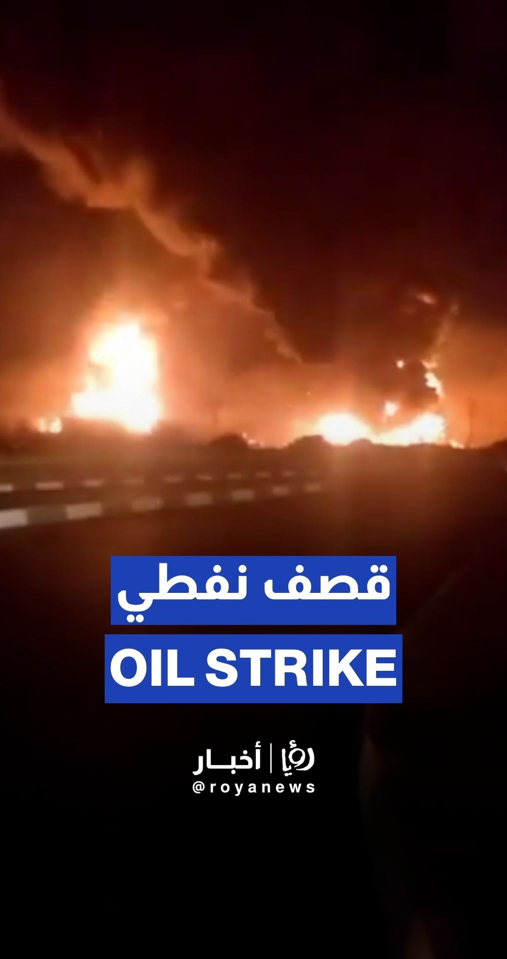 Flames billows from Shahran oil depot in Tehran after “Israeli” strike