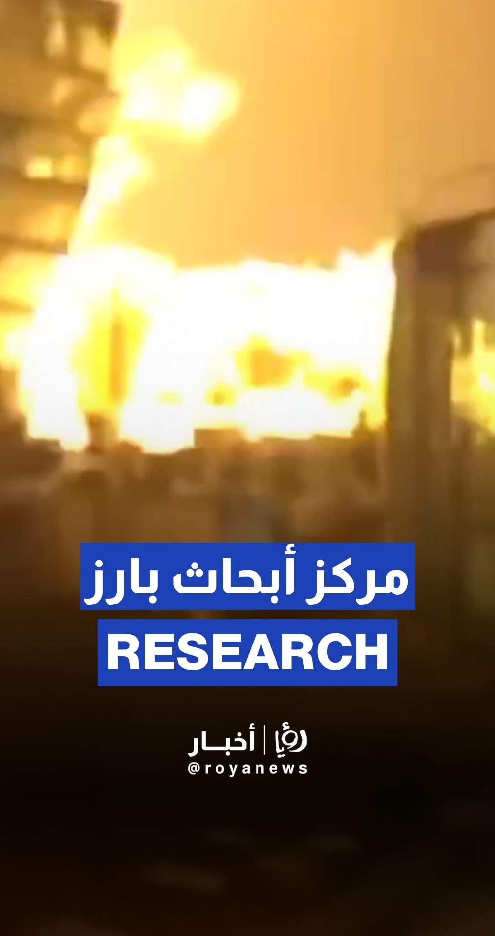Weizmann Institute of Science in Rehovot hit by Iranian missile