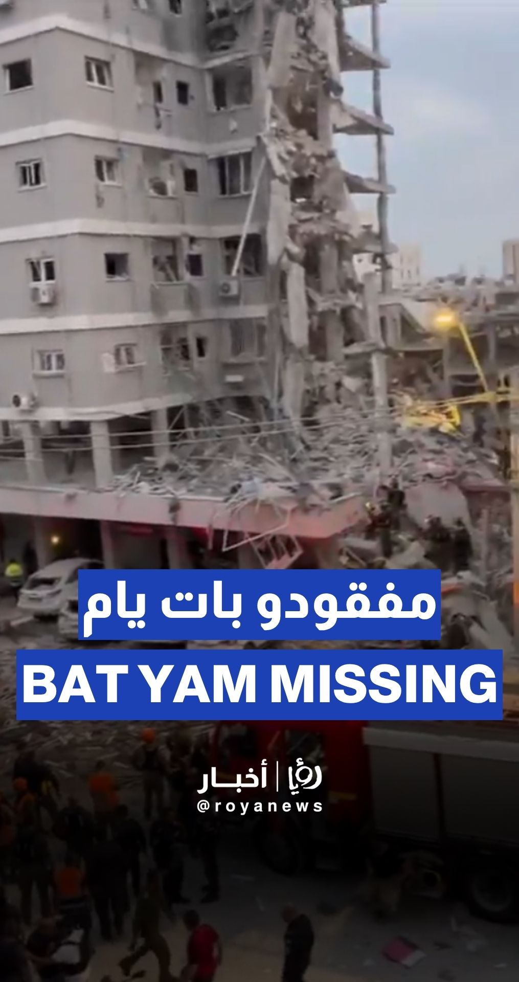 Dozens of “Israelis” missing under rubble in Bat Yam after Iranian strike