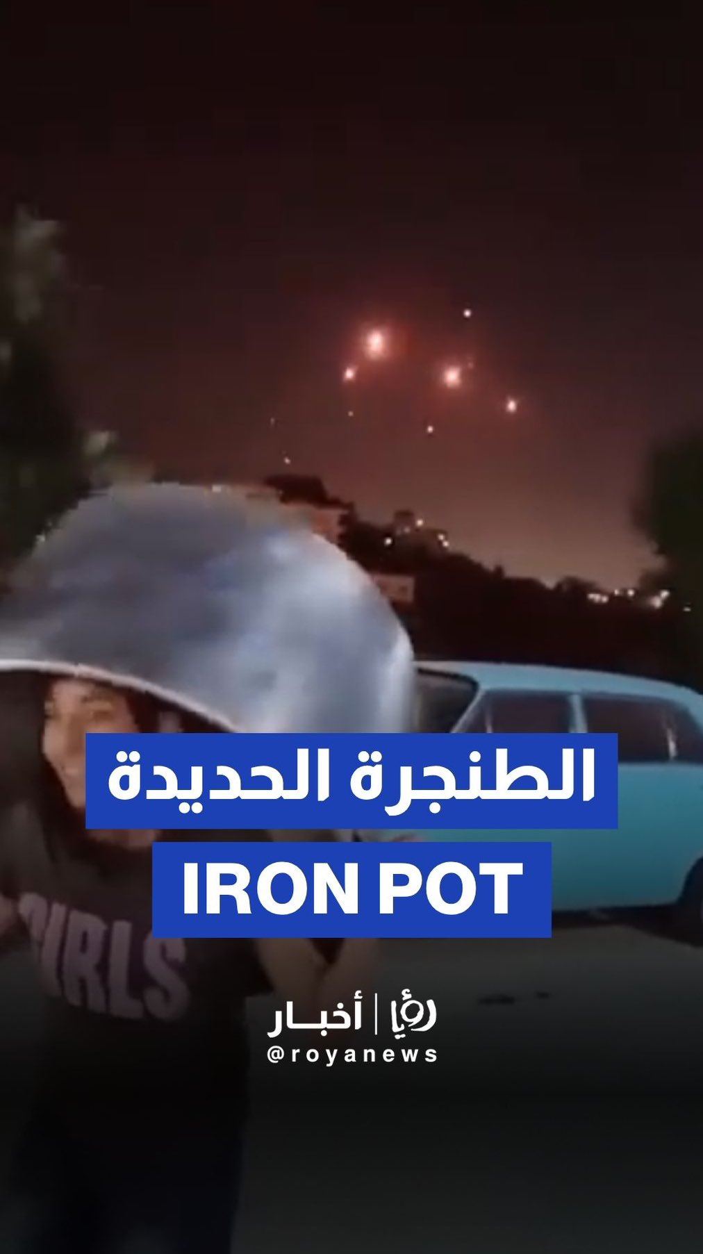 West Bank girl mocks "Iron Dome" after Iranian missile strikes