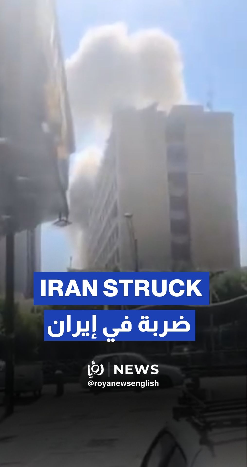 “Israeli” airstrikes hit Iranian Ministry of Justice building