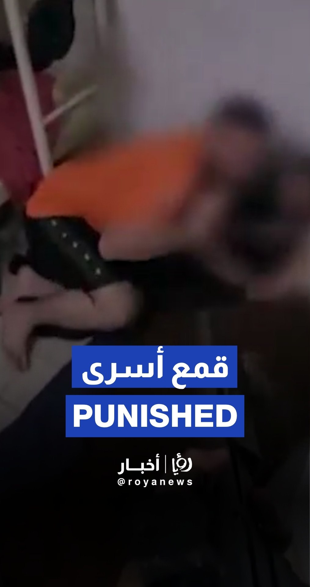 Footage shows detainees punished for cheering Iran's response