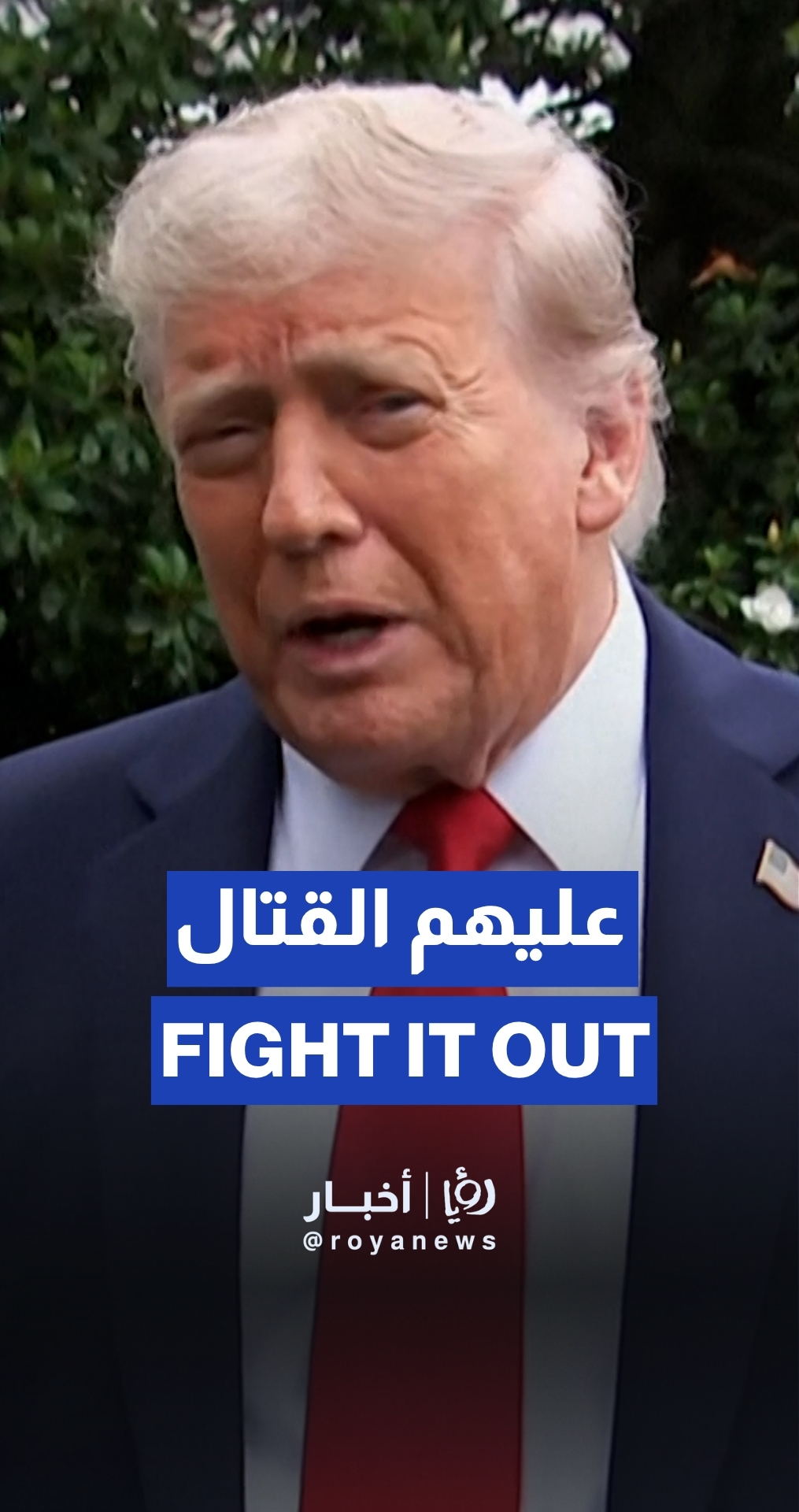 Trump says 'Israel', Iran may need to ‘fight it out’ before deal