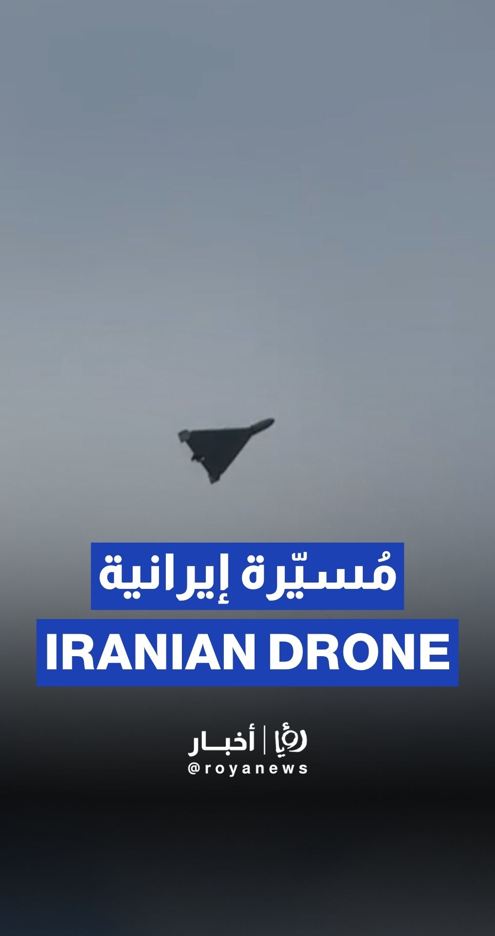Iranian drone seen over north Jordan’s Irbid