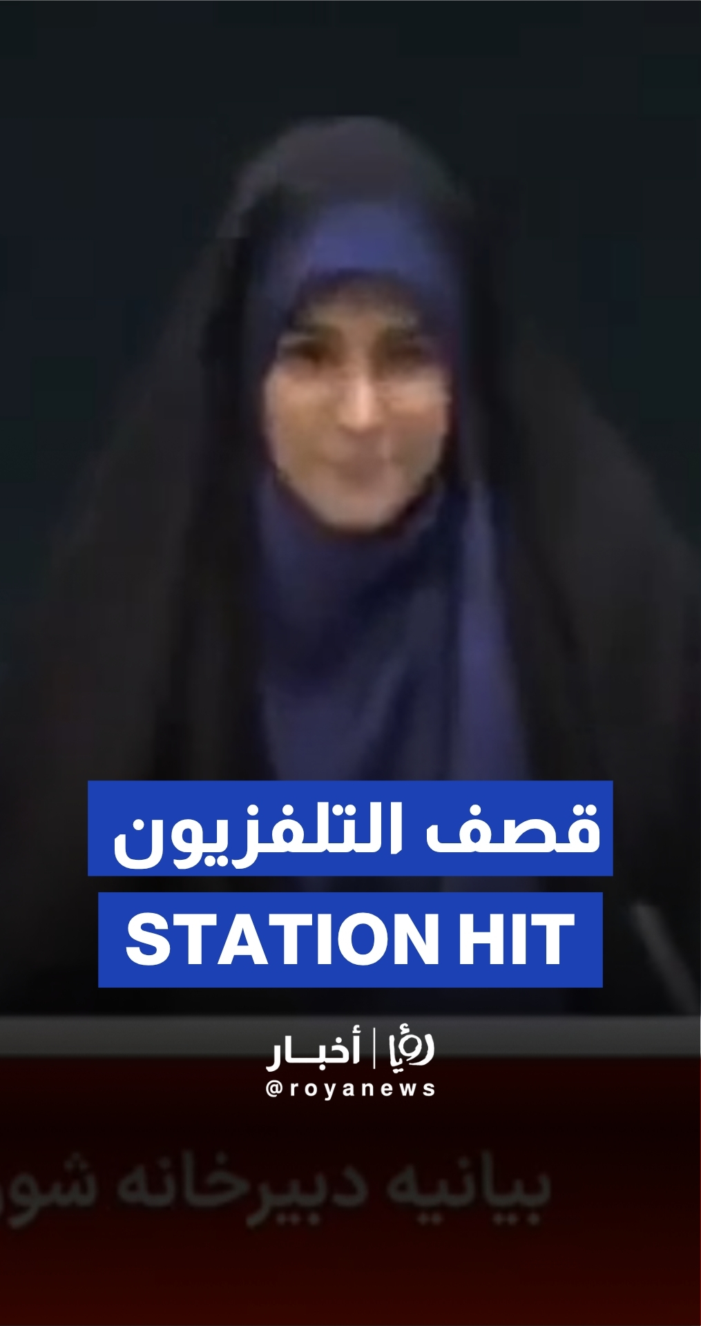 Moment Iranian state TV building is struck