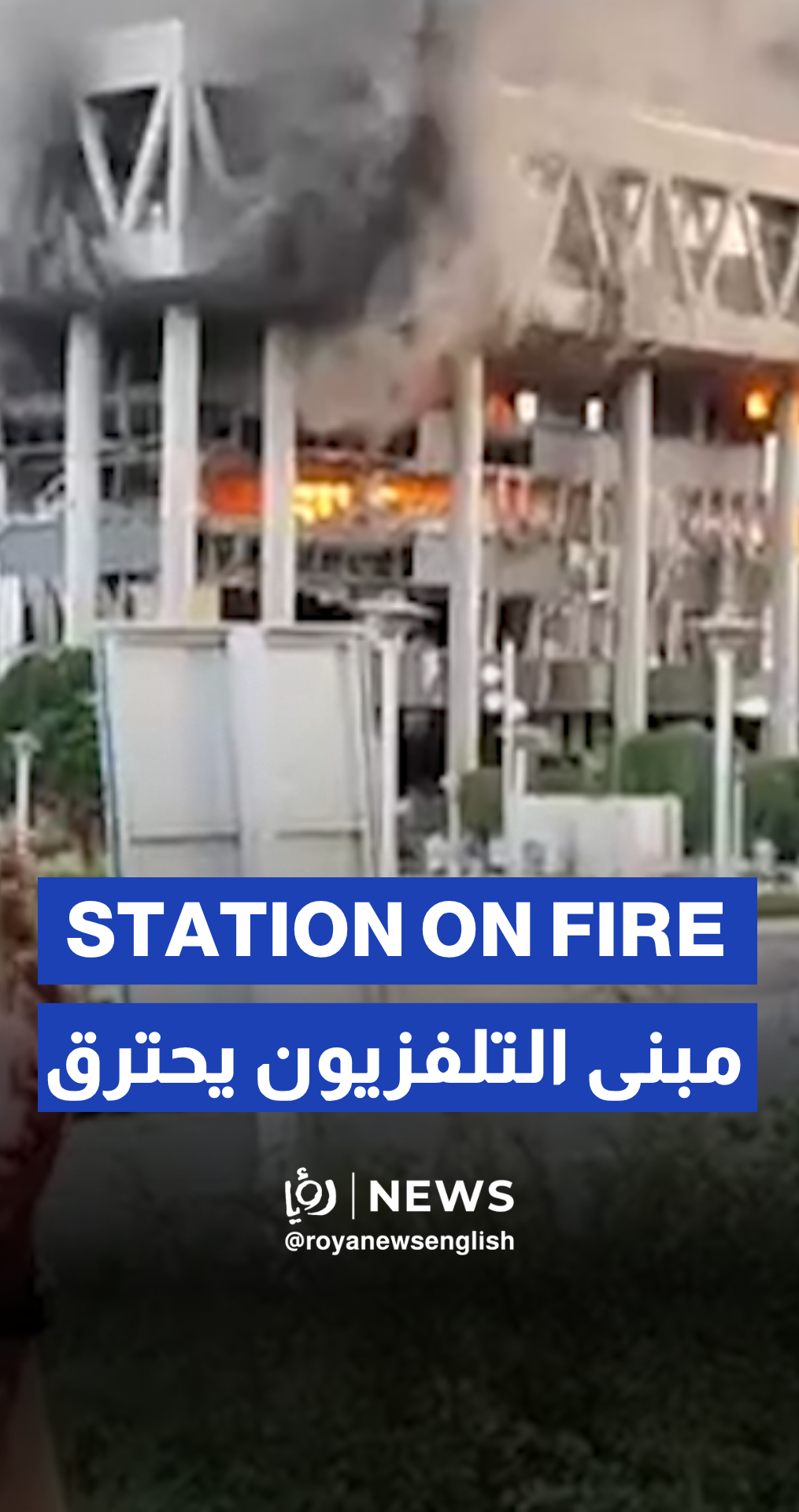 Smoke rises outside Iranian TV building after “Israeli” missile hit