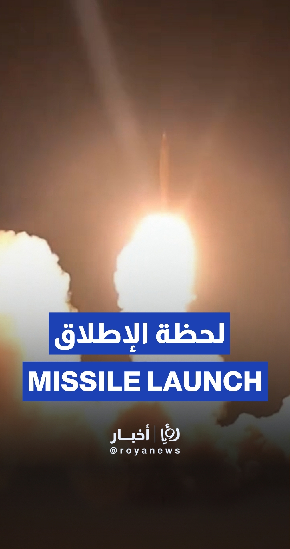 Moment Iranian missiles were launched at 'Israel'