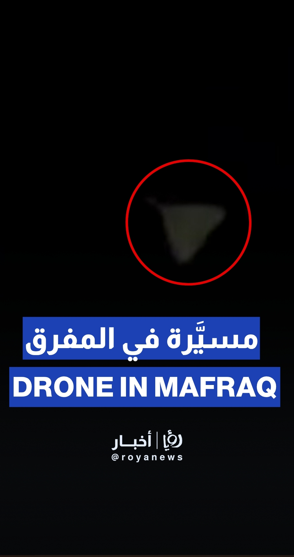Low-flying Iranian drone seen in Jordan’s Mafraq
