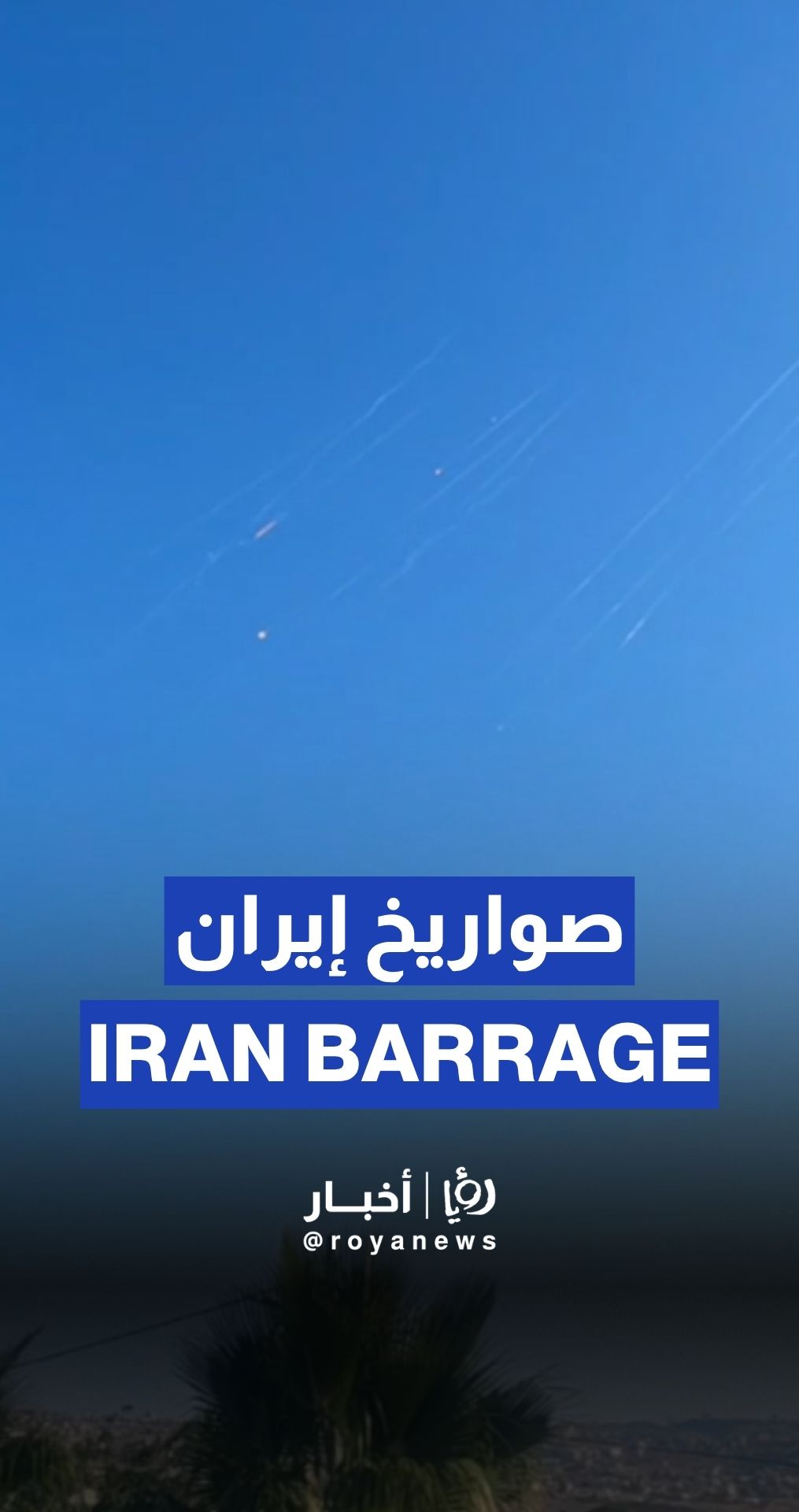 Iranian missiles in ‘Israel’