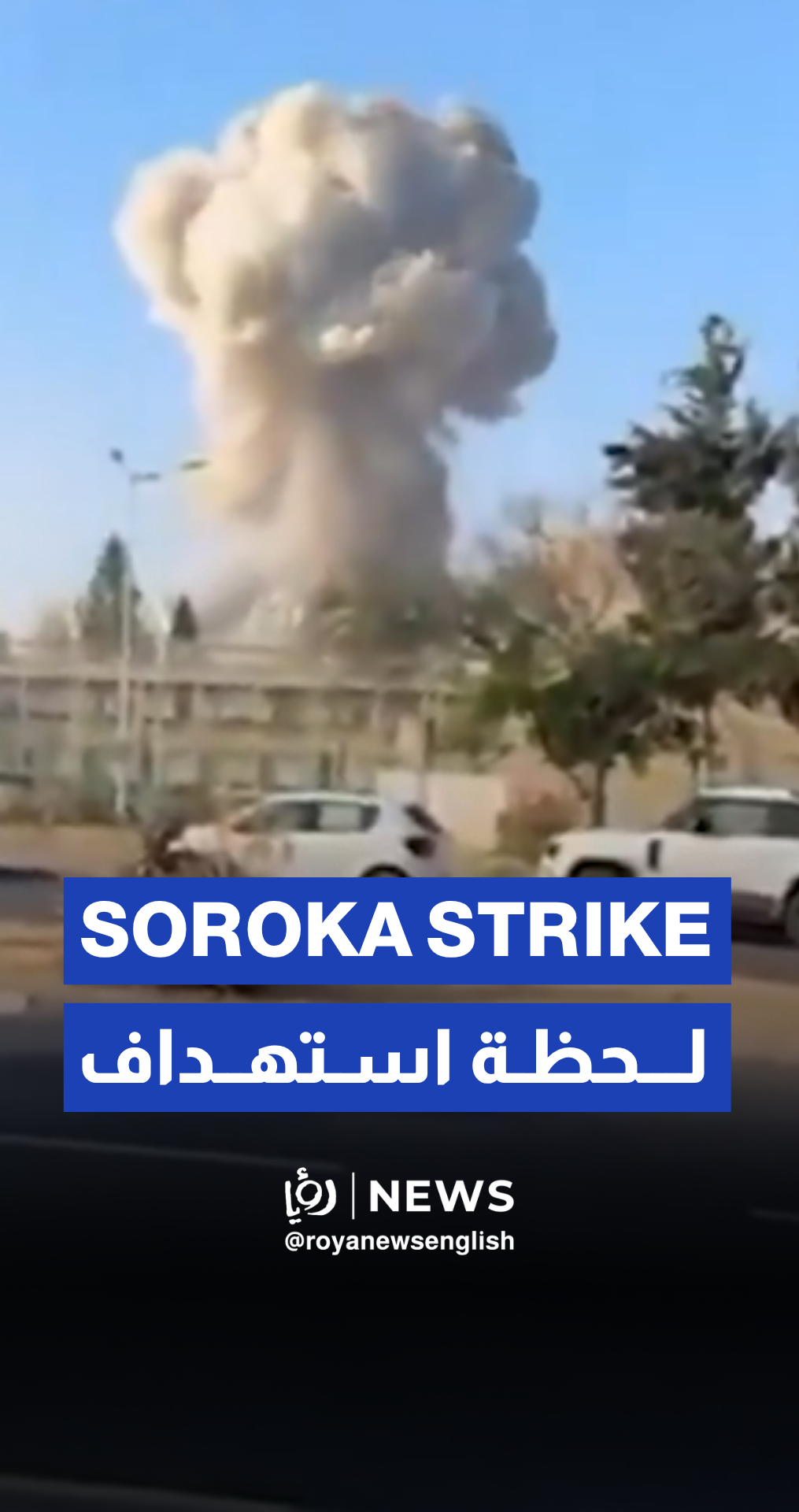 Moment Soroka Hospital was struck