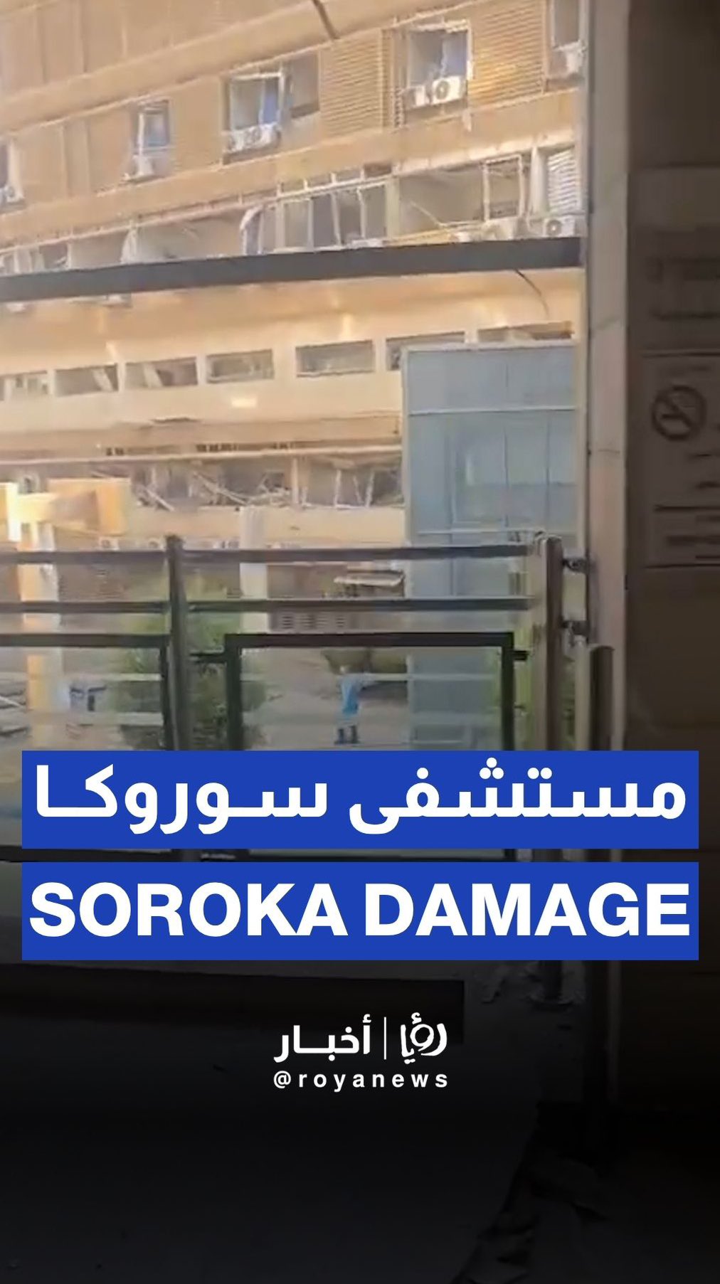 Extensive damage in Soroka hospital